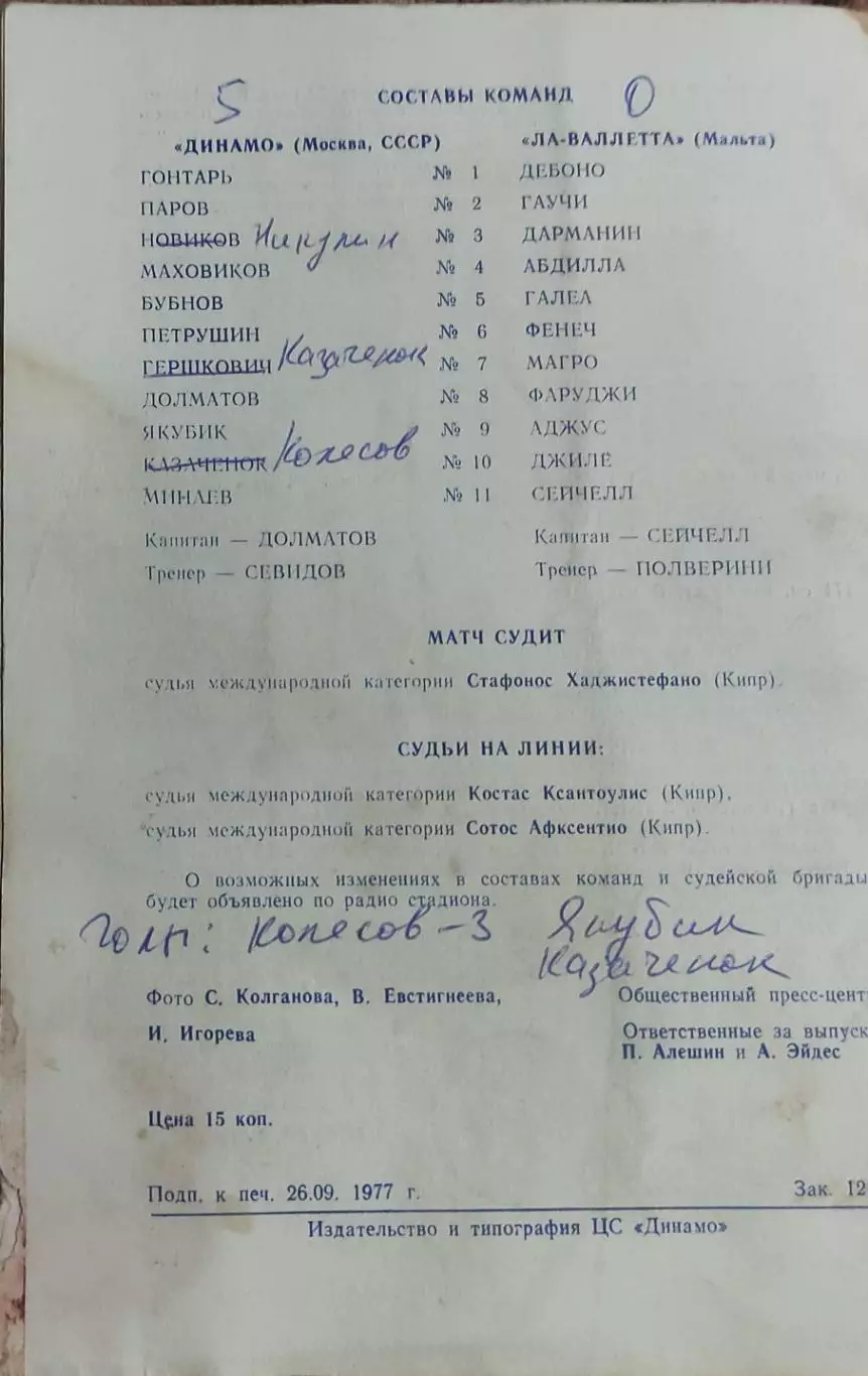 Динамо Москва-Ла-Валлета Мальта.29.09.1977.Кубок Кубков. 1