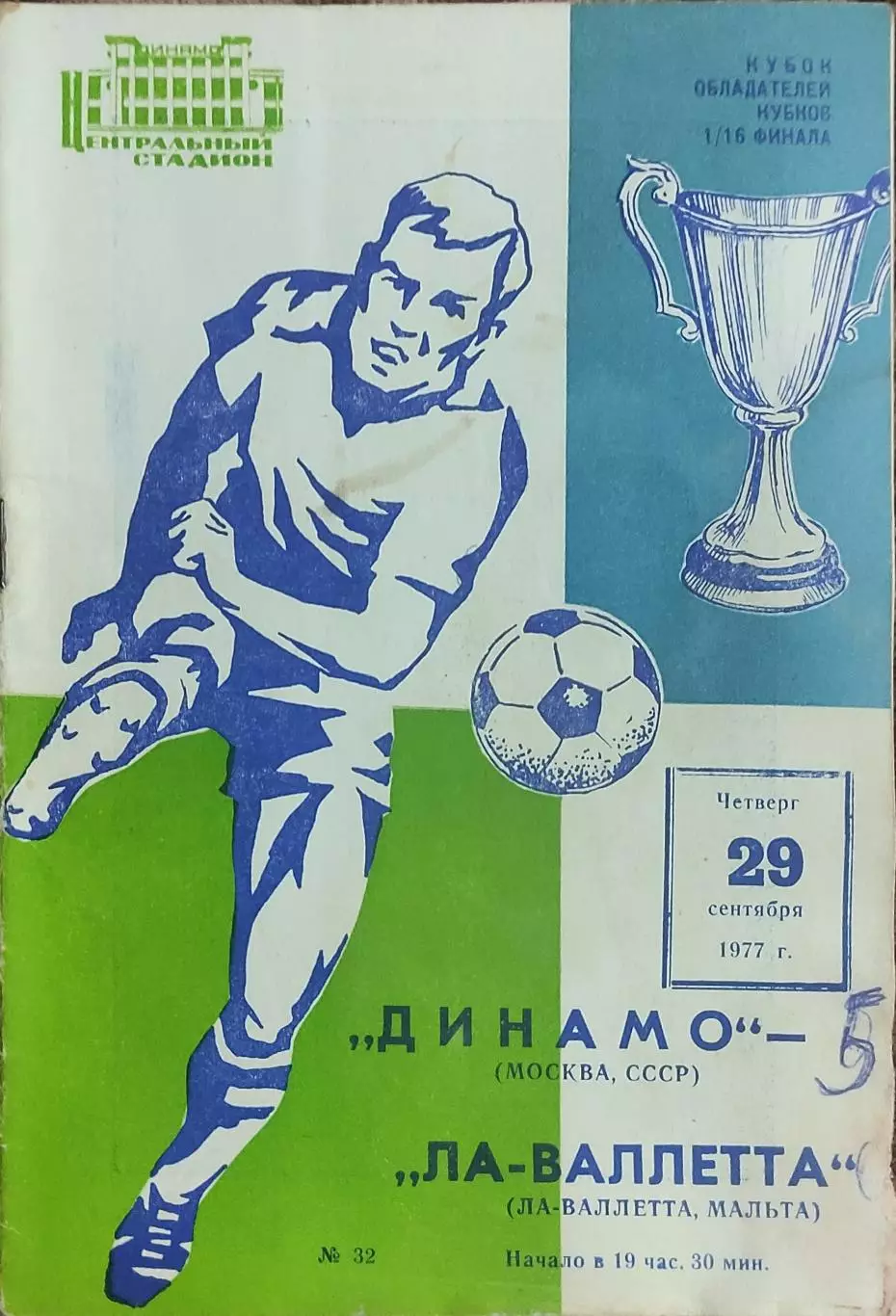 Динамо Москва-Ла-Валлета Мальта.29.09.1977.Кубок Кубков.