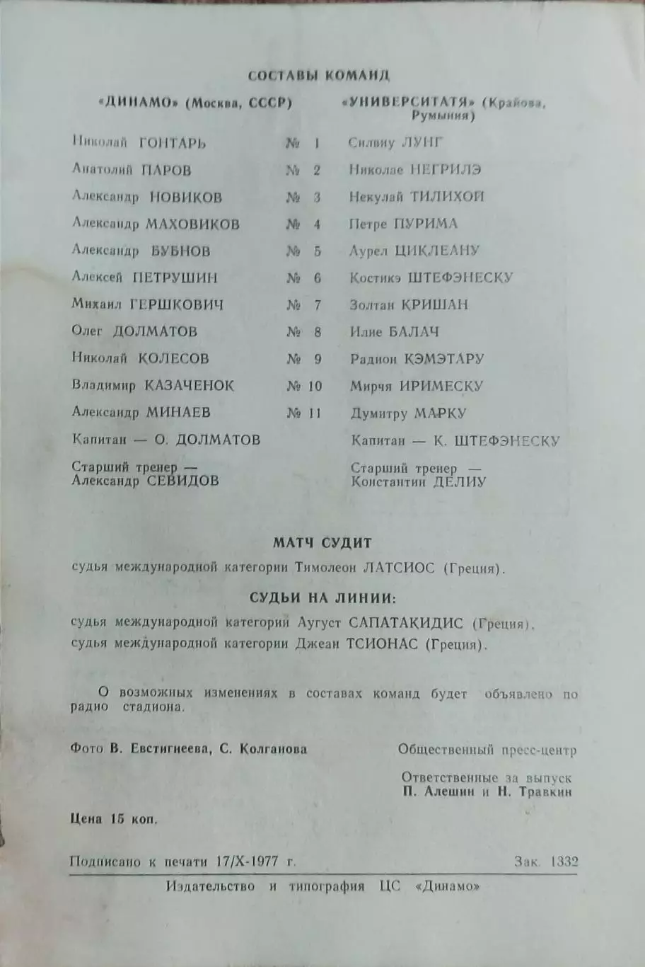 Динамо Москва-Университатя Румыния.19.10.1977.Кубок Кубков. 1