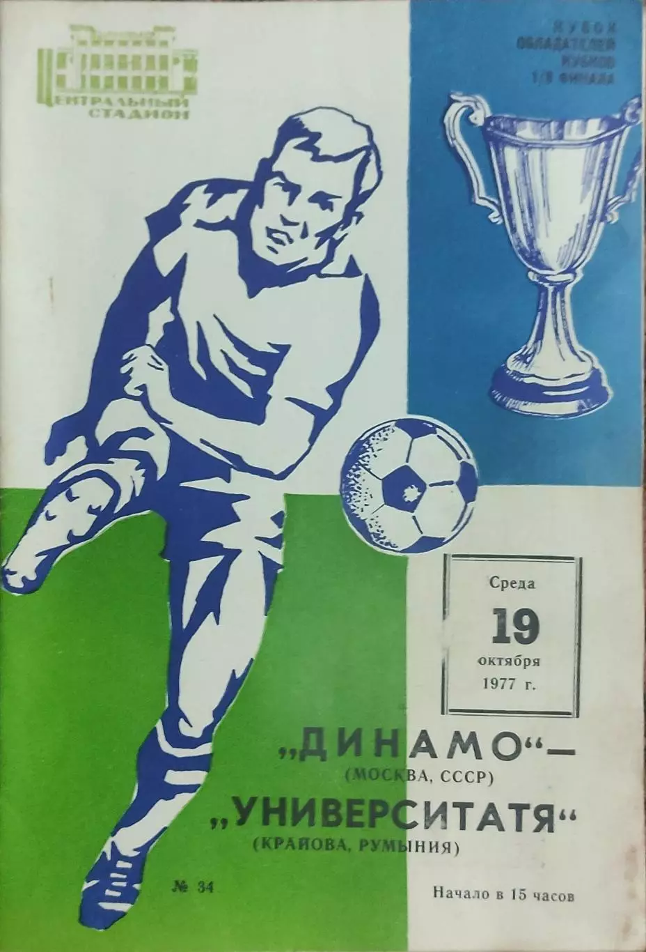 Динамо Москва-Университатя Румыния.19.10.1977.Кубок Кубков.