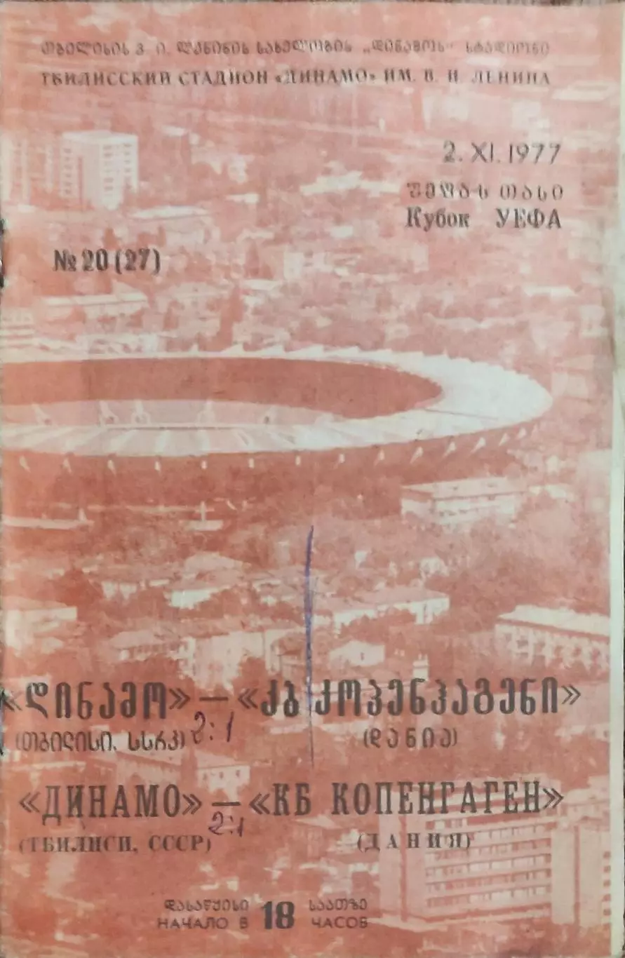 Динамо Тбилиси-Копенгаген Дания.2.11.1977.Кубок УЕФА.