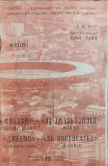 Динамо Тбилиси-Копенгаген Дания.2.11.1977.Кубок УЕФА.
