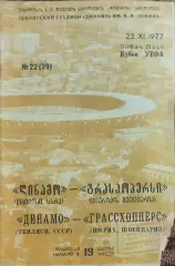 Динамо Тбилиси-Грассхопперс Швейцария.23.11.1977.Кубок УЕФА.