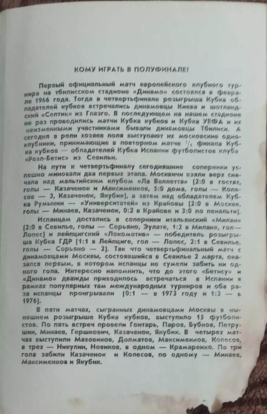 Динамо Москва-Реал-Бетис Испания.15.03.1978.Кубок Кубков. 1