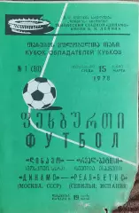 Динамо Москва-Реал-Бетис Испания.15.03.1978.Кубок Кубков.