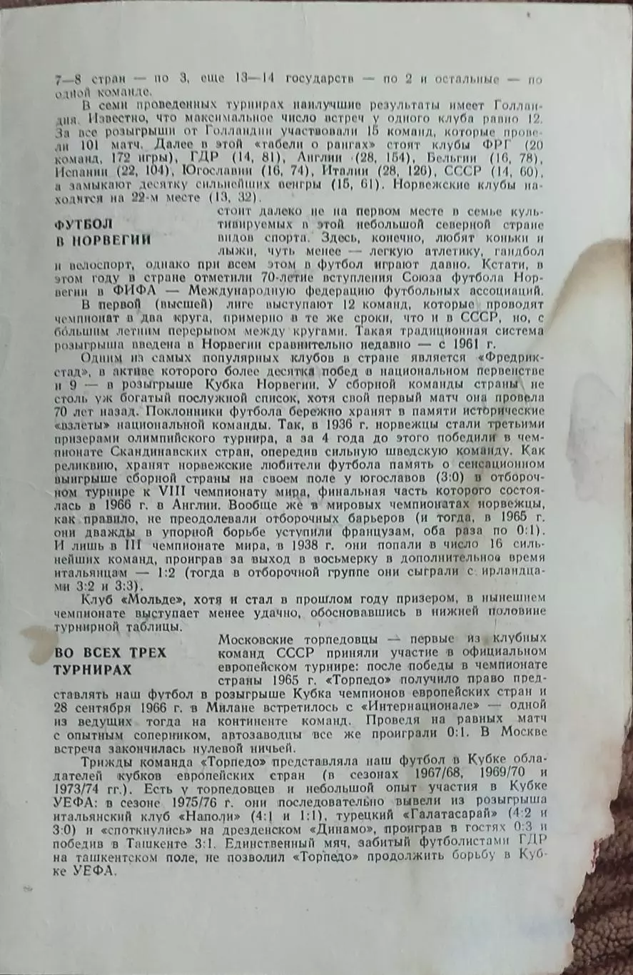 Торпедо Москва-Мольде Норвегия.13.09.1978.Кубок УЕФА. 2