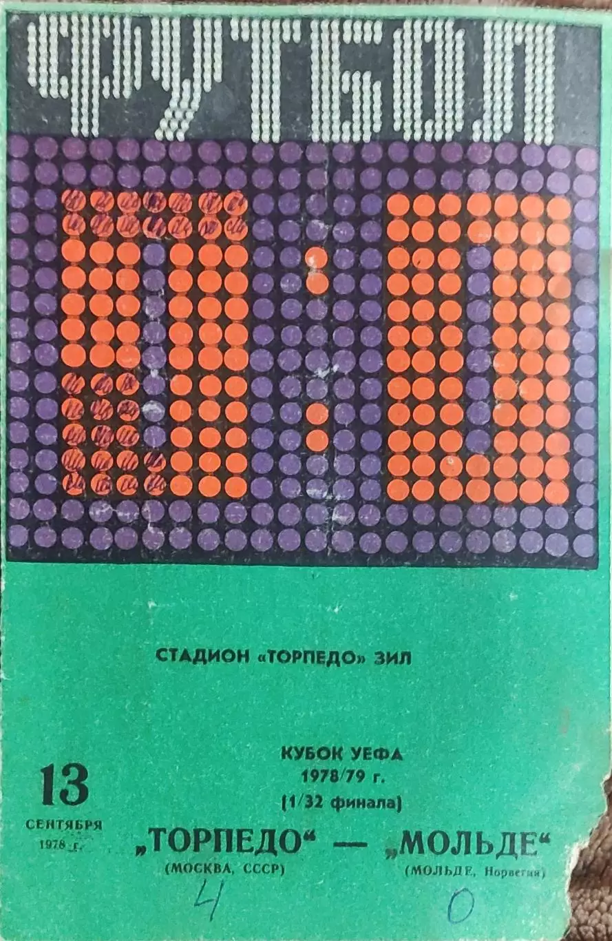 Торпедо Москва-Мольде Норвегия.13.09.1978.Кубок УЕФА.