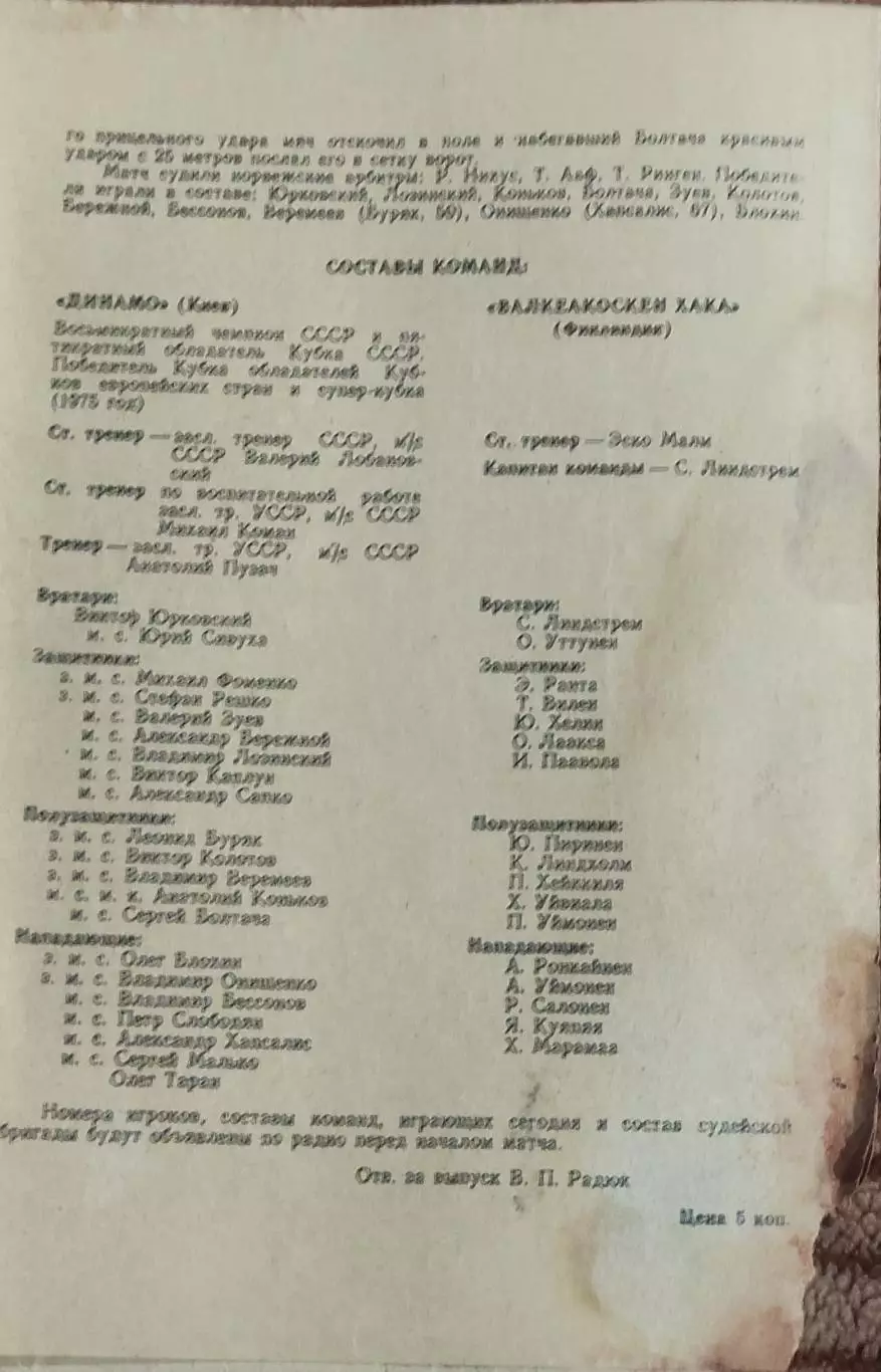 Динамо Киев-Валкеакоскен Хака Финляндия.27.09.1978.Кубок Чемпионов.. 1