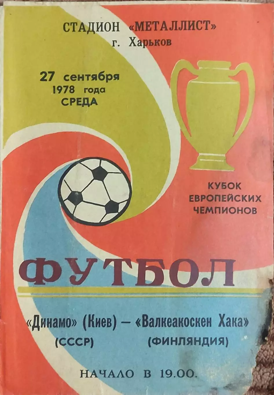 Динамо Киев-Валкеакоскен Хака Финляндия.27.09.1978.Кубок Чемпионов..