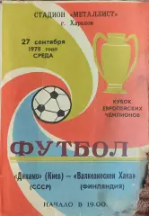 Динамо Киев-Валкеакоскен Хака Финляндия.27.09.1978.Кубок Чемпионов..