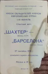 Шахтер Донецк-Барселона Испания.27.09.1978.Кубок Кубков.