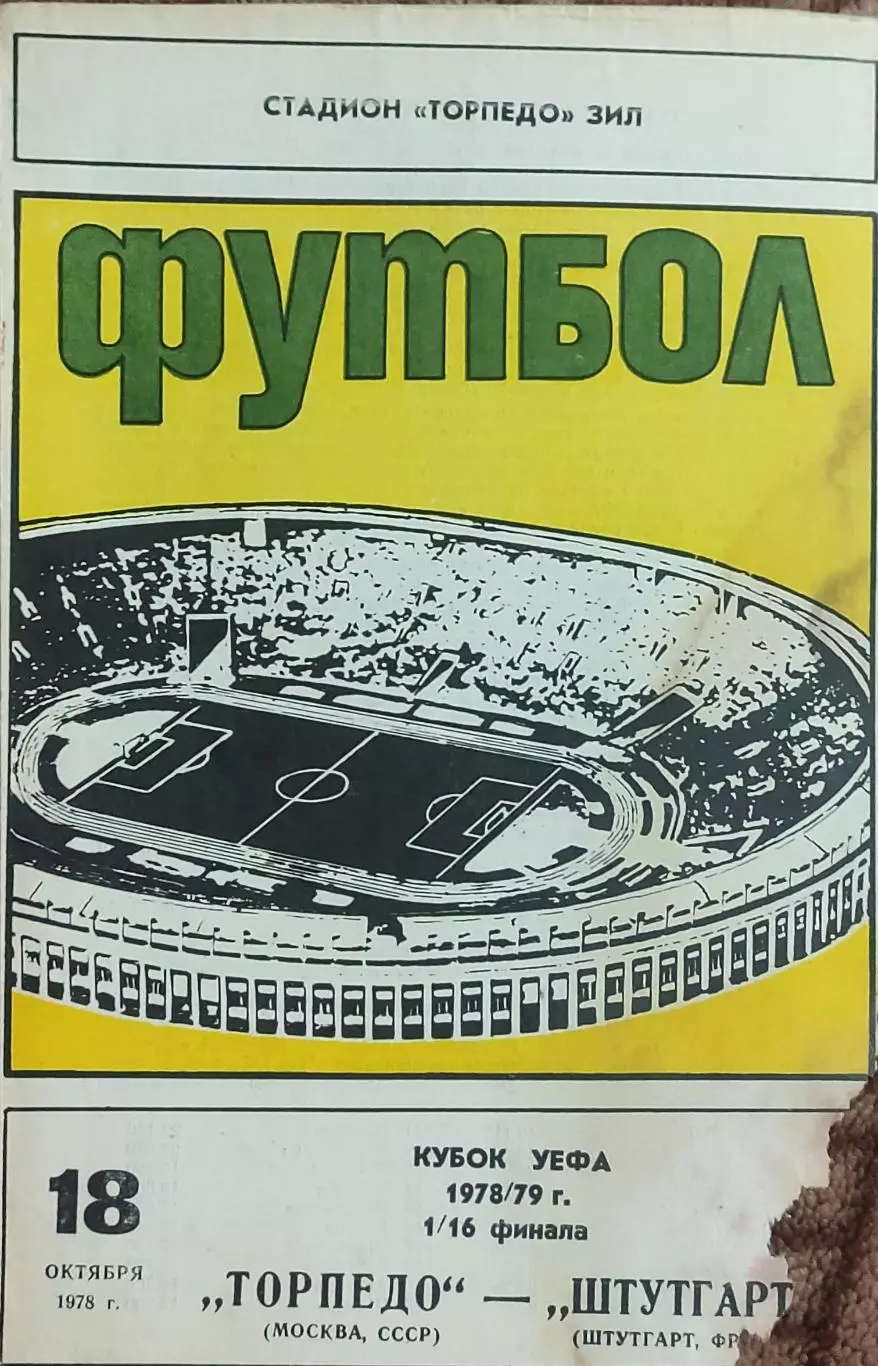 Торпедо Москва-Штутгарт ФРГ.18.10.1978.Кубок УЕФА.