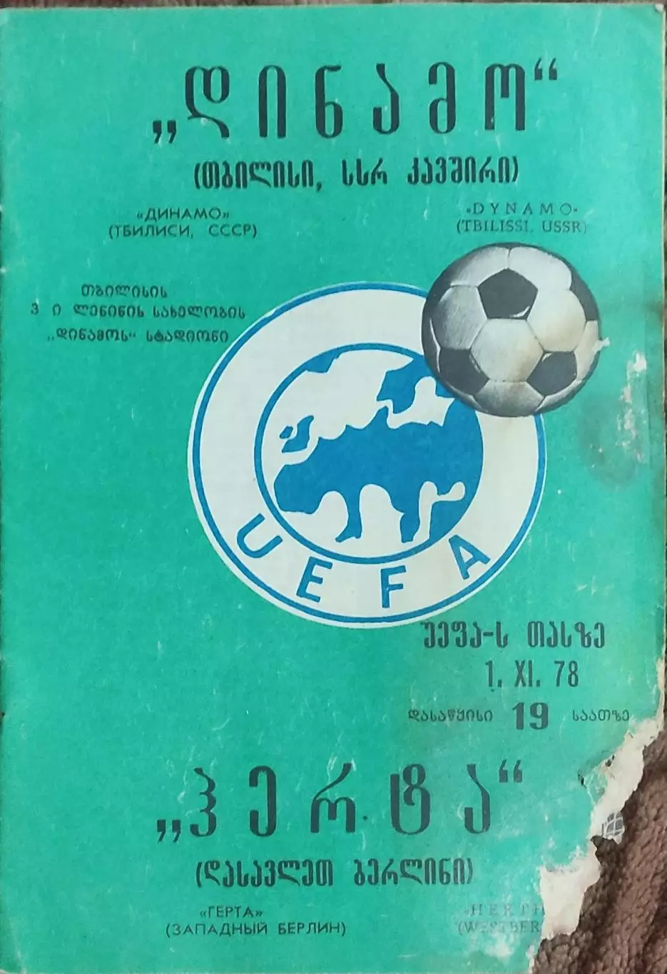 Динамо Тбилиси-Герта ФРГ.1.11.1978.Кубок УЕФА.