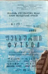 Динамо Москва-Нант Франция.5.03.1980.Кубок Кубков.