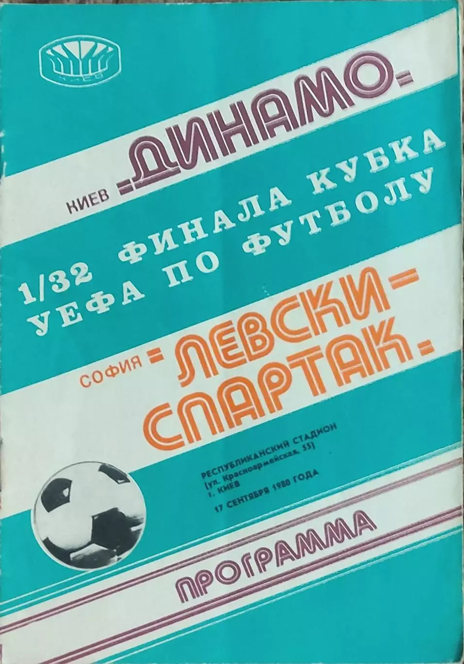 Динамо Киев-Левски-Спартак Болгария.17.09.1980.Кубок УЕФА.