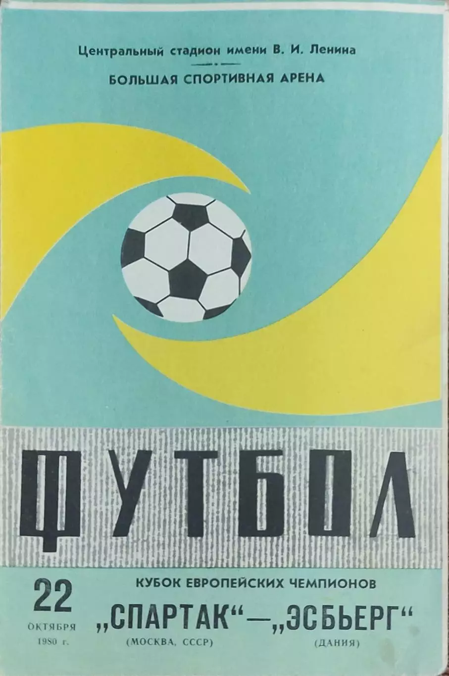 Спартак Москва-Эсбьерг Дания.22.10.1980.Кубок Чемпионов.