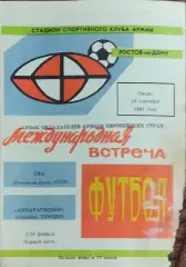 СКА Ростов-Анкарагюджю Турция.16.09.1981.Кубок Кубков.