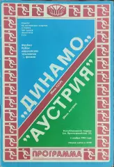 Динамо Киев -Аустрия Австрия.4.11.1981.Кубок Чемпионов.