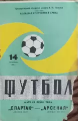 Спартак Москва-Арсенал Англия.14.09.1982.Кубок УЕФА.