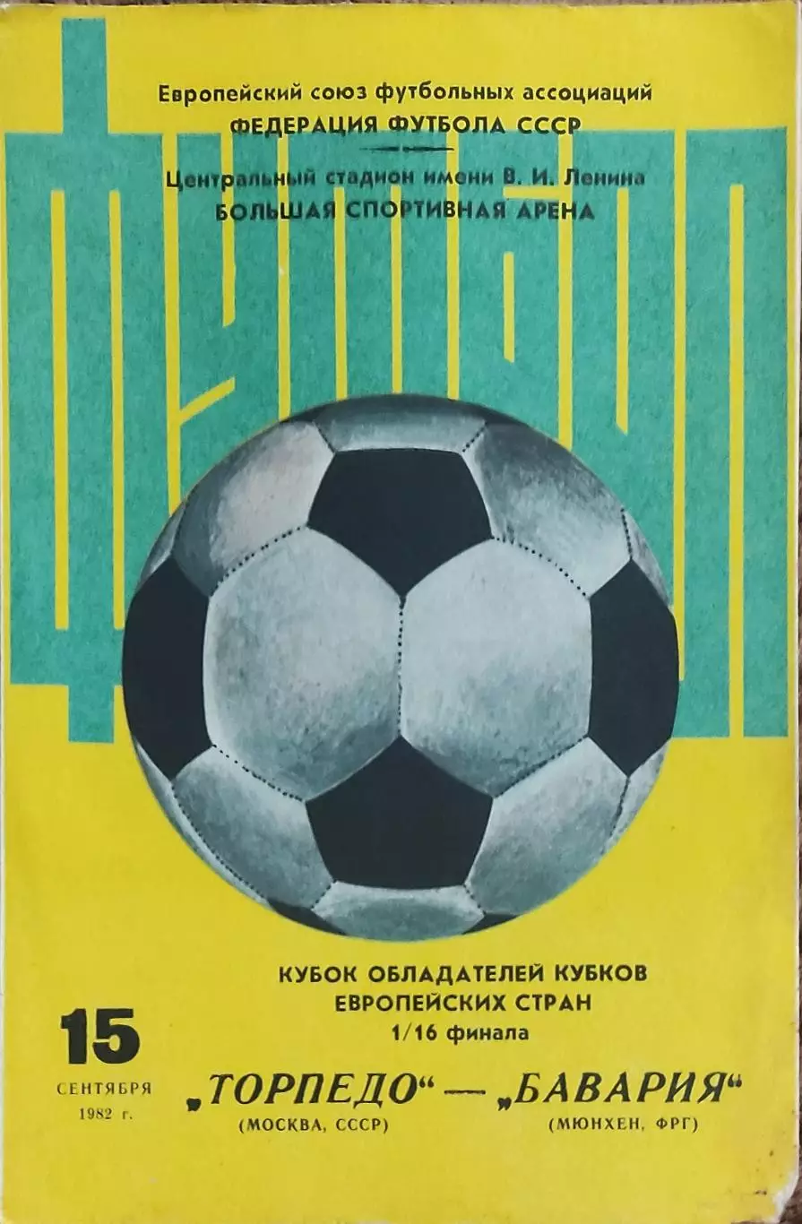Торпедо Москва-Бавария ФРГ.15.09.1982.Кубок Кубков.Вид 1