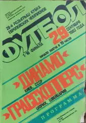 Динамо Киев-Грассхопперс Швейцария.29.09.1982.Кубок Чемпионов.
