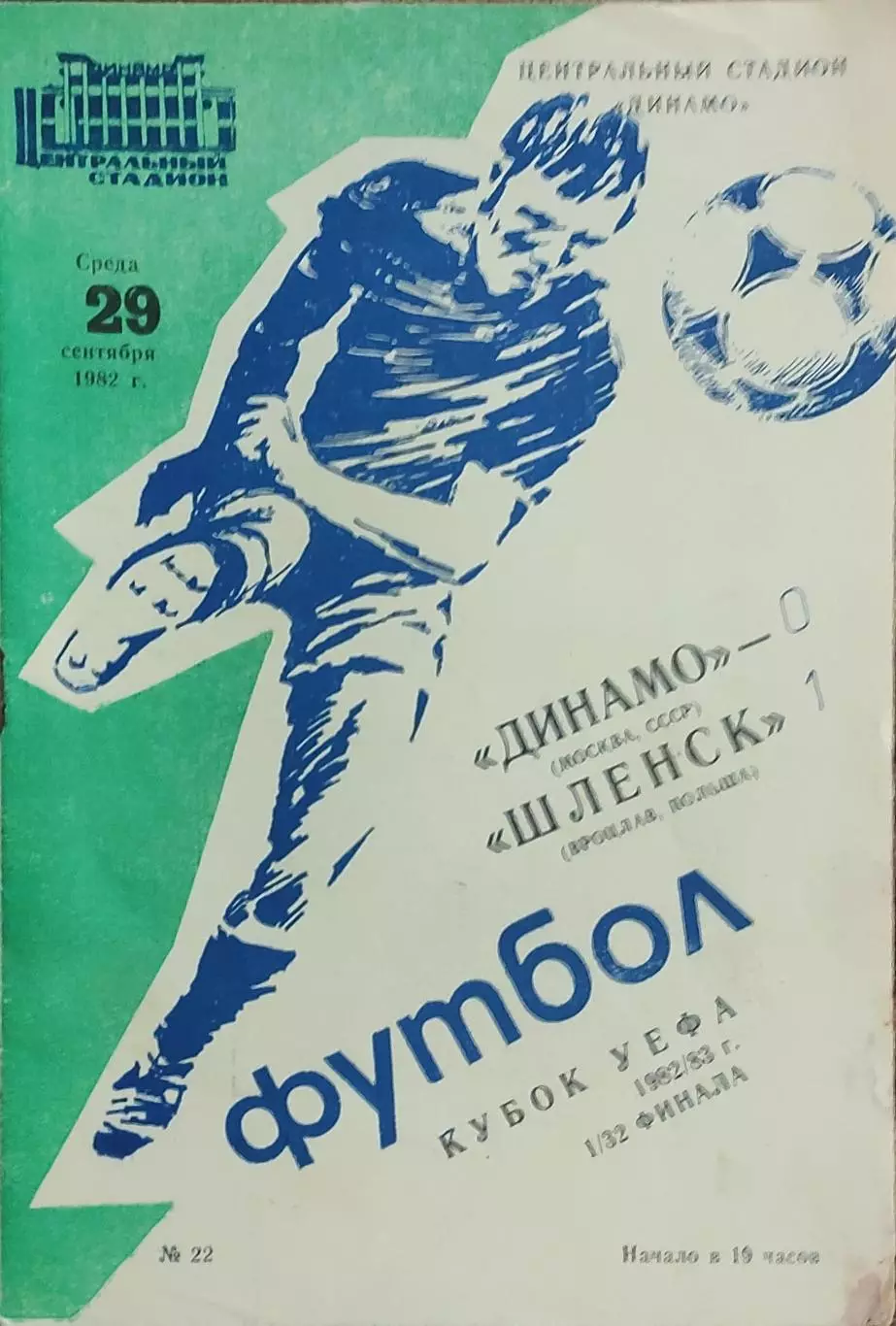 Динамо Москва-Шленск Польша.29.09.1982.Кубок УЕФА.