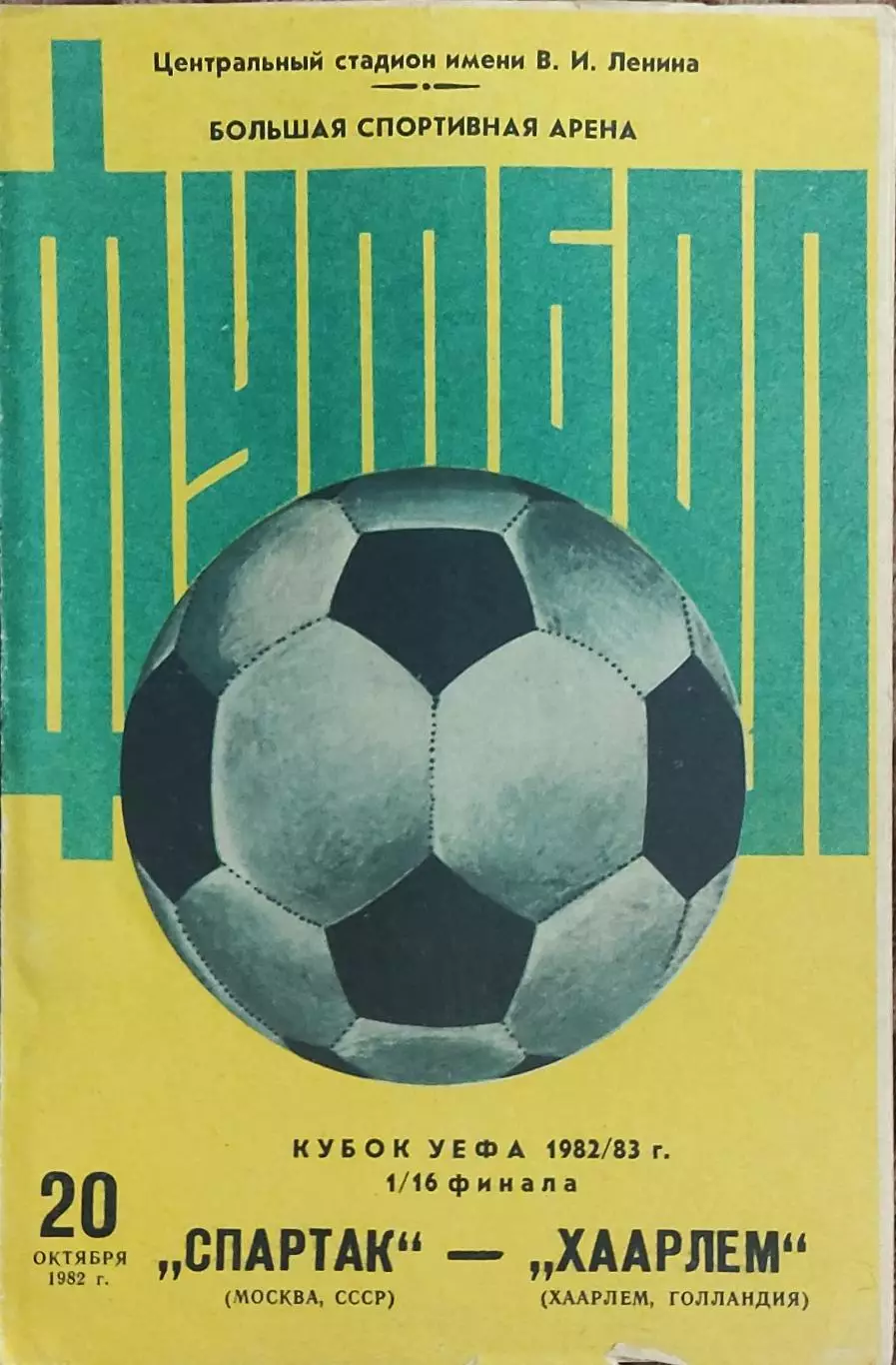 Спартак Москва-Хаарлем Голландия.20.10.1982.Кубок УЕФА.