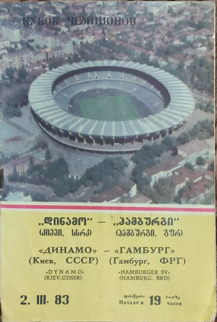 Динамо Киев-Гамбург ФРГ.2.03.1983.Кубок Чемпионов.
