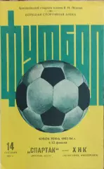 Спартак Москва-ХИК Финляндия.14.09.1983.Кубок УЕФА.