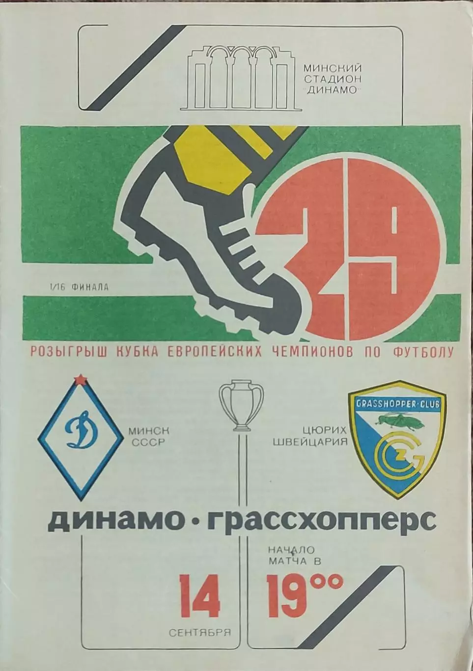 Динамо Минск -Грассхопперс Швейцария.14.09.1983.Кубок Чемпионов.
