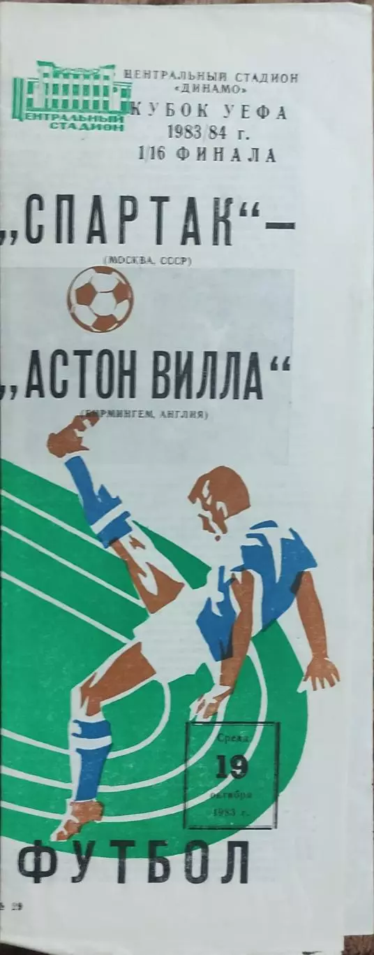 Спартак Москва-Астон Вилла Англия 19.10.1983.Кубок УЕФА.