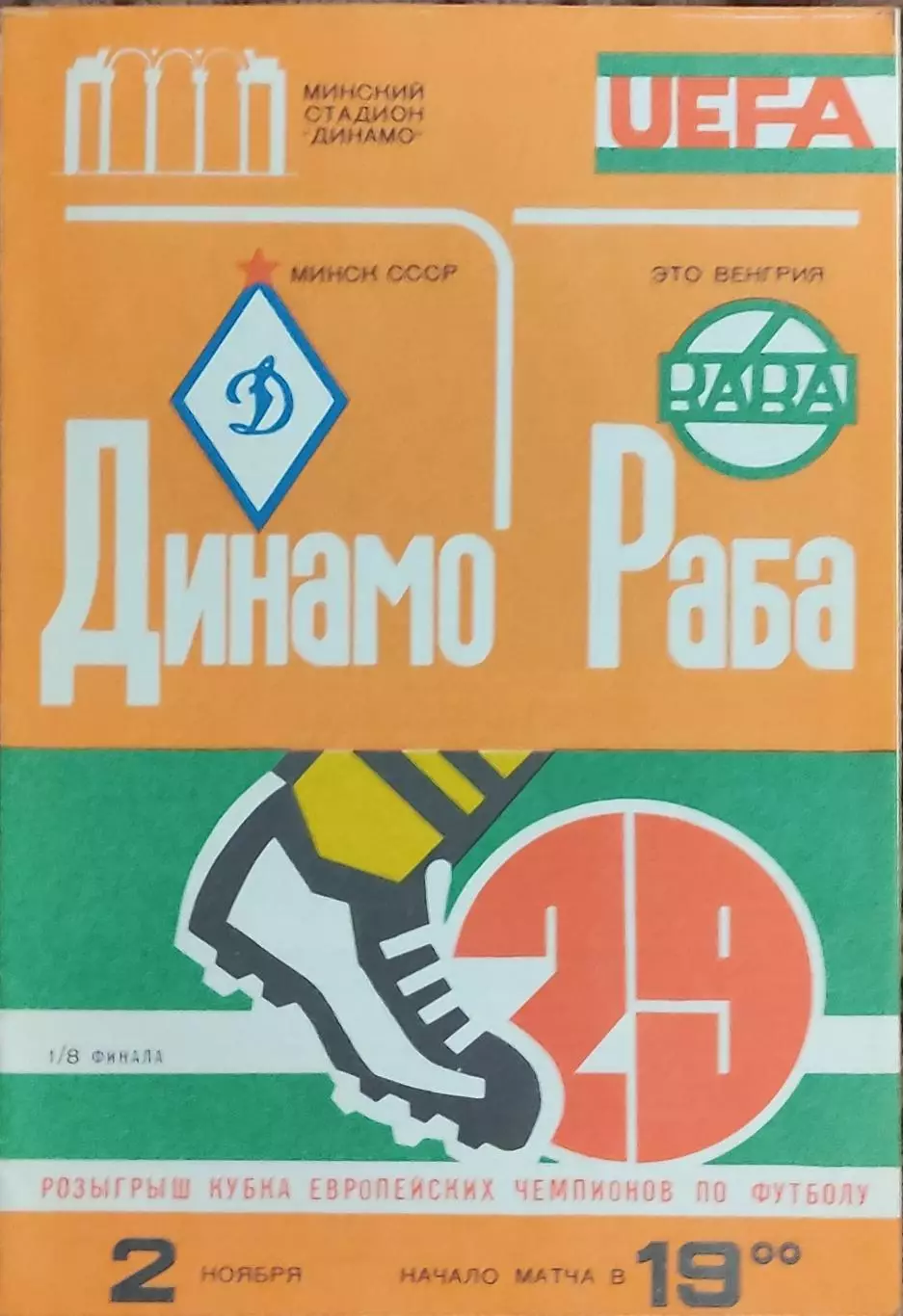 Динамо Минск -Раба Это Венгрия.2.11.1983.Кубок Чемпионов.