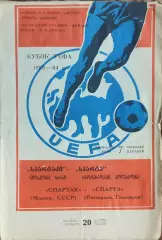 Спартак Москва-Спарта Голландия .7.12.1983.Кубок УЕФА.