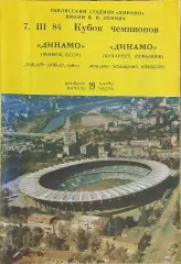 Динамо Минск -Динамо Бухарест Румыния.7.03.1984.Кубок Чемпионов.