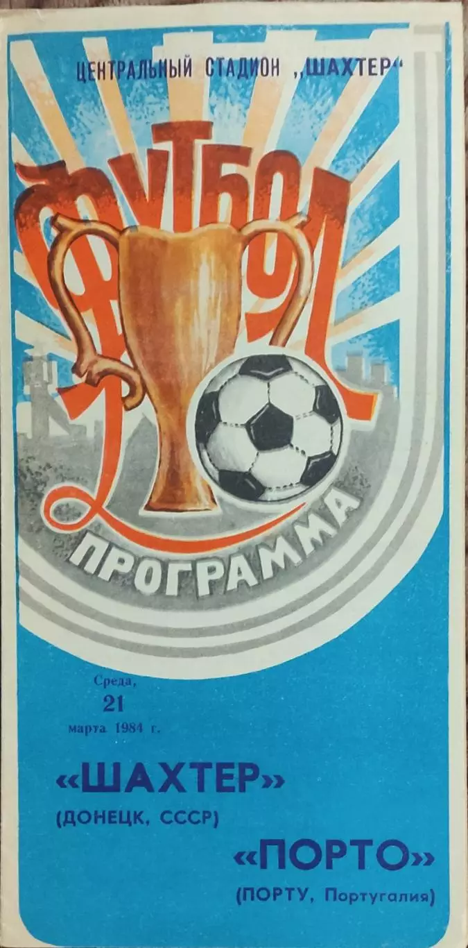 Шахтер Донецк-Порто Португалия.21.03.1984.Кубок Кубков.
