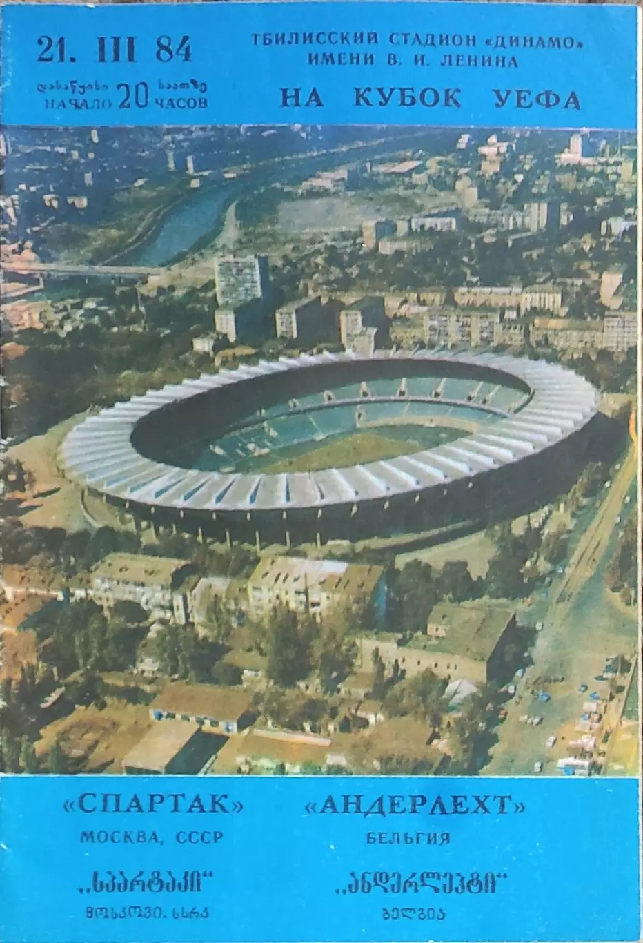 Спартак Москва-Андерлехт Бельгия .21.03.1984.Кубок УЕФА.