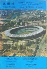 Спартак Москва-Андерлехт Бельгия .21.03.1984.Кубок УЕФА.