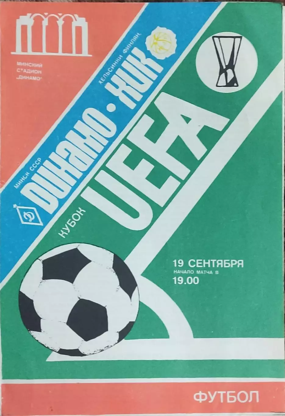 Динамо Минск-ХИК Финляндия.19.09.1984.Кубок УЕФА.