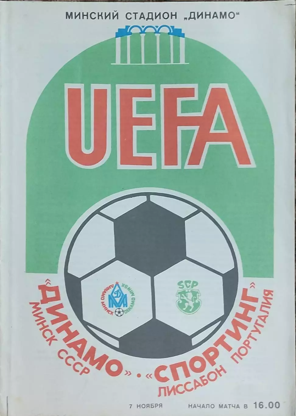 Динамо Минск-Спортинг Португалия.7.11.1984.Кубок УЕФА.