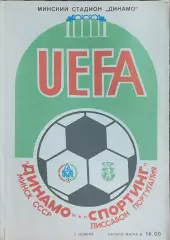 Динамо Минск-Спортинг Португалия.7.11.1984.Кубок УЕФА.