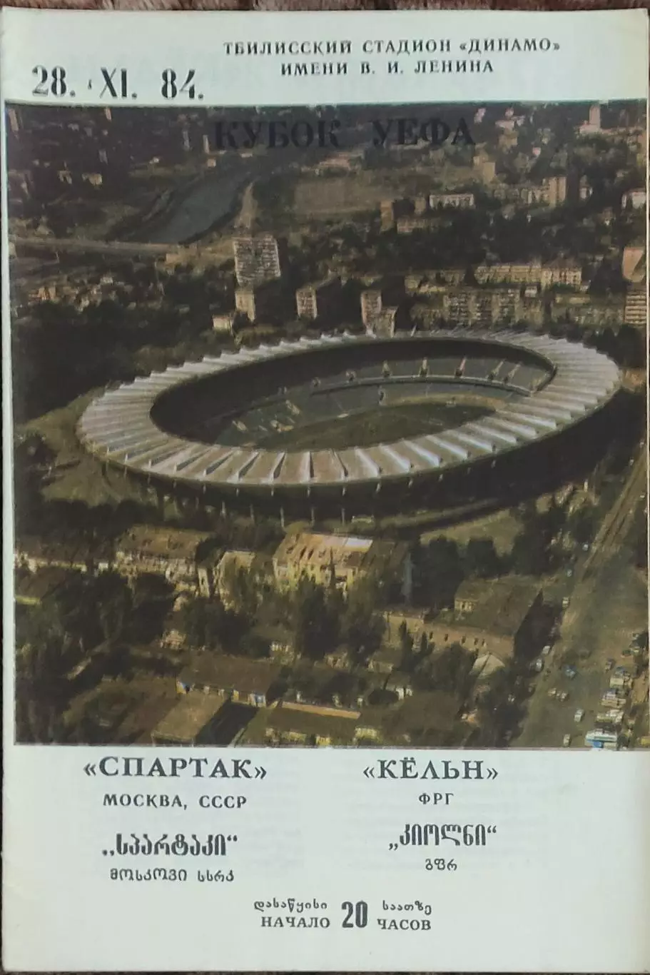 Спартак Москва-Кельн ФРГ.28.11.1984.Кубок УЕФА.
