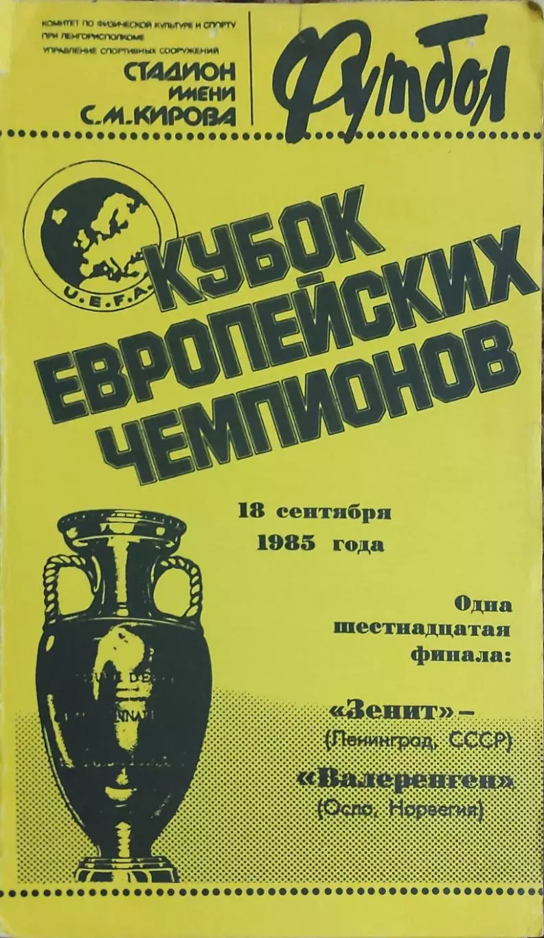 Зенит Ленинград-Валеренген Норвегия.18.09.1985.Кубок Чемпионов.