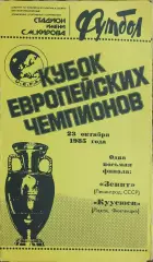 Зенит Ленинград-Куусюси Финляндия.23.10.1985.Кубок Чемпионов.