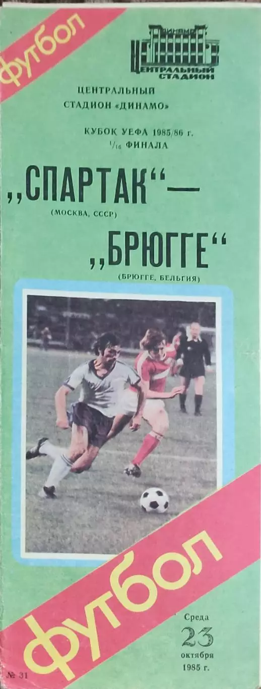 Спартак Москва-Брюгге Бельгия.23.10.1985.Кубок УЕФА.