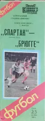 Спартак Москва-Брюгге Бельгия.23.10.1985.Кубок УЕФА.