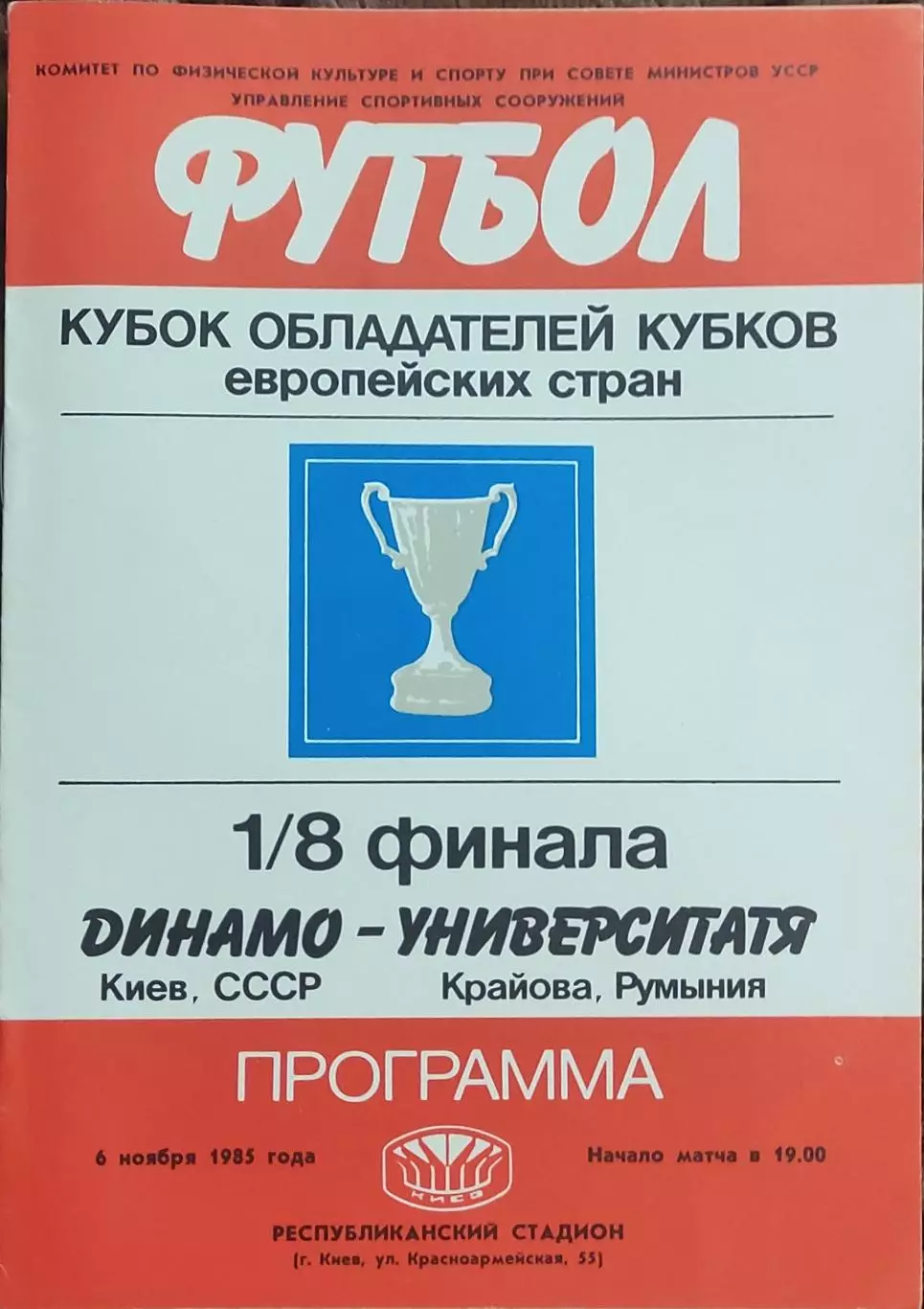 Динамо Киев -Университатя Румыния.6.11.1985.Кубок Кубков.