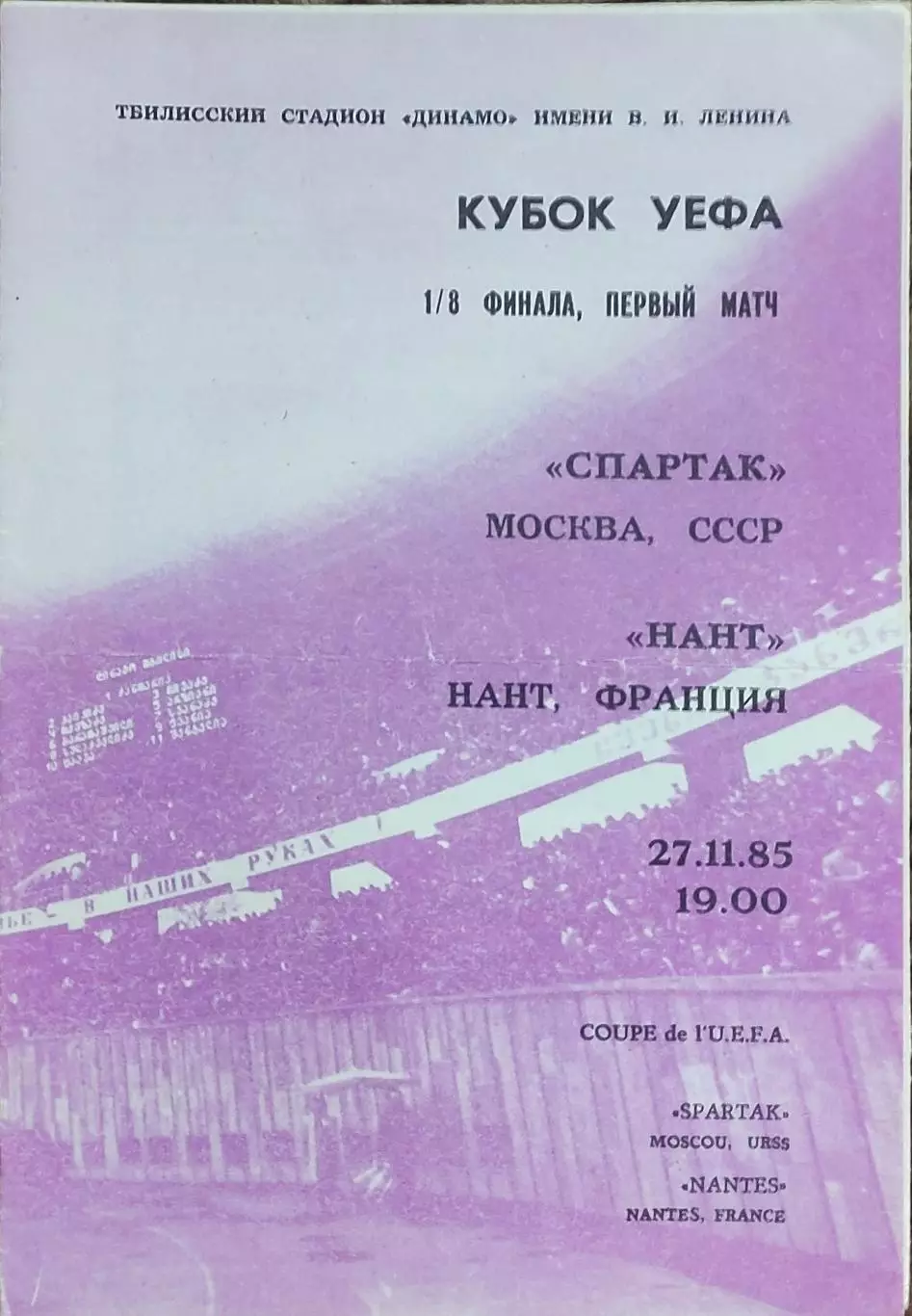 Спартак Москва-Нант Франция.27.11.1985.Кубок УЕФА.