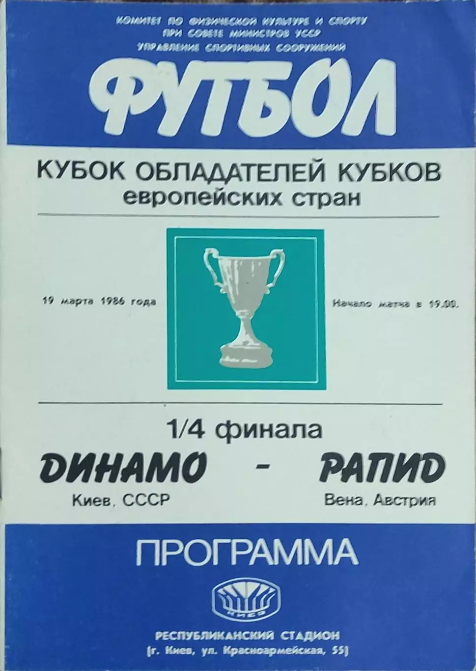 Динамо Киев -Рапид Австрия.19.03.1986.Кубок Кубков.