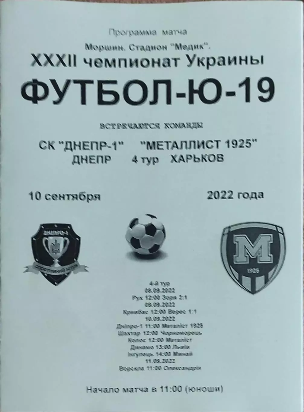 СК Днепр-1 Днепр-Металлист 1925 Харьков.20.09.2022.Чемпионат Украины.U-19..