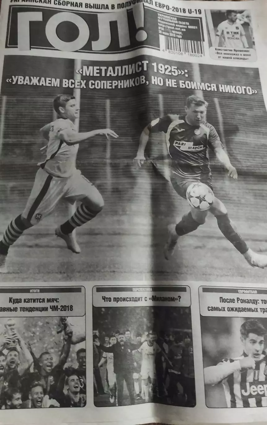 ГОЛ! Украинская футбольная газета.N56.26.07.2018.